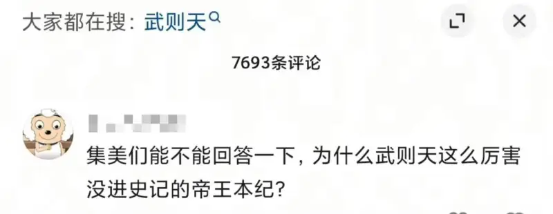 大家都在搜：武则天9X7693条评论集美们能不能回答一下，为