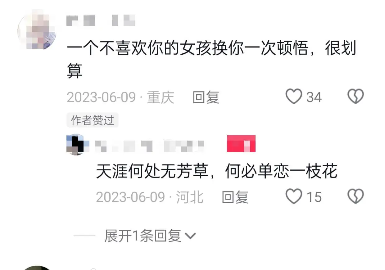 一个不喜欢你的女孩换你一次顿悟，很划算2023-06-09·