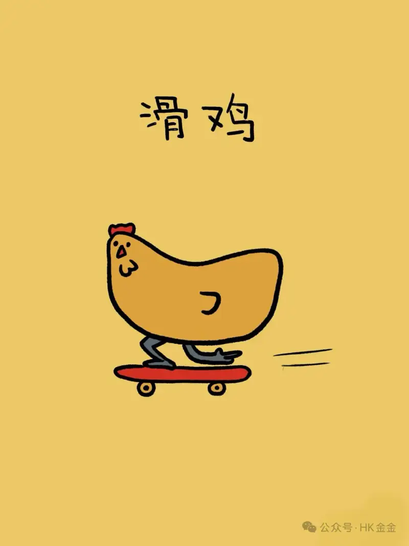 滑鸡公众号·HK金金