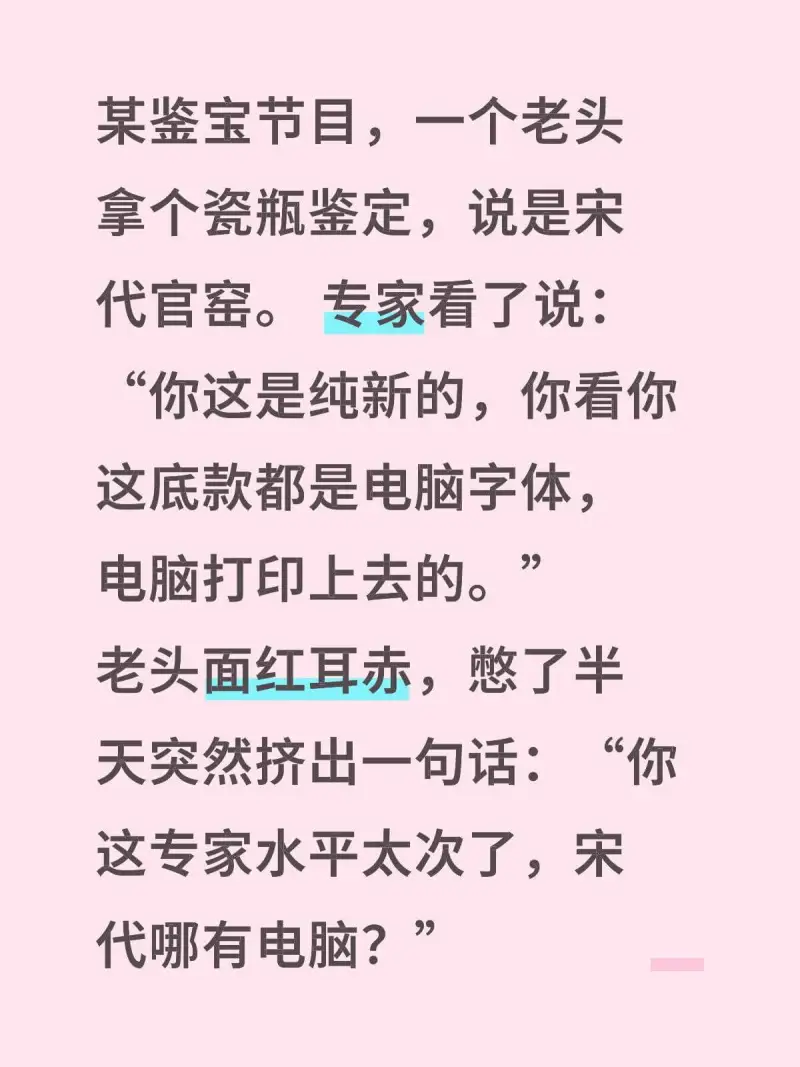 某鉴宝节目，一人老头拿个瓷瓶鉴定，说是宋代官窑。专家看了说：