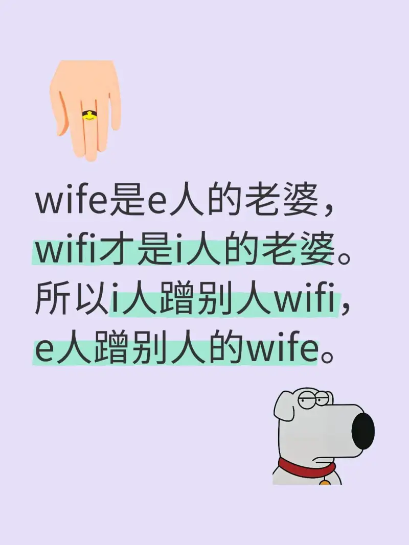 Wife是e人的老婆，Wifi才是i人的老婆。所以i人蹭别人