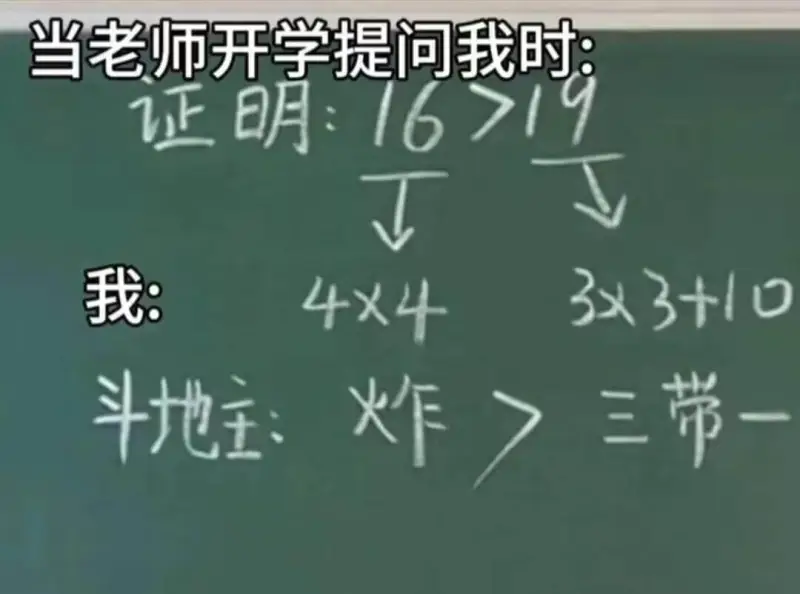 当老师开学提问我时证明：16719我：4×牛3×3+10斗地