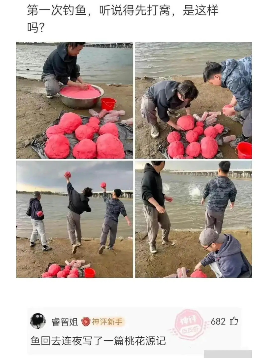 第一次钓鱼，听说得先打窝，是这样吗？睿智姐神评新手神评682