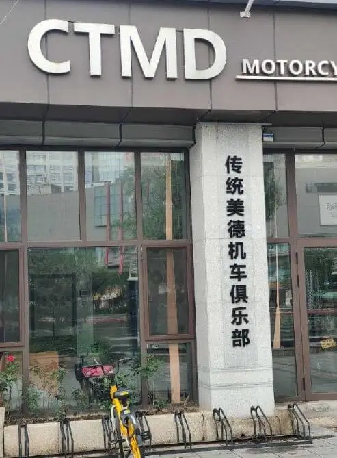 CTMDMOTORC传统美德机车俱乐部