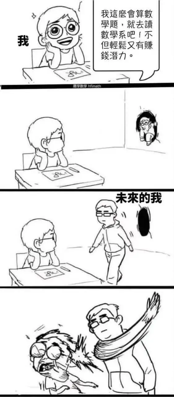 我這鹰會算数學题，就去數學系吧！不但我輕无又有廉钱潜力。未来