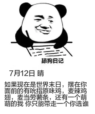 舔狗日记7月12日晴如果现在是世界末日，摆在你面前的有指原味
