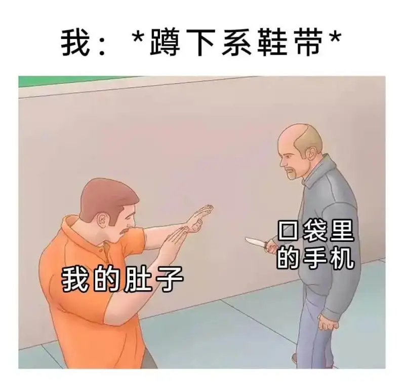 我：*下系鞋带回袋里的手机我的肚子