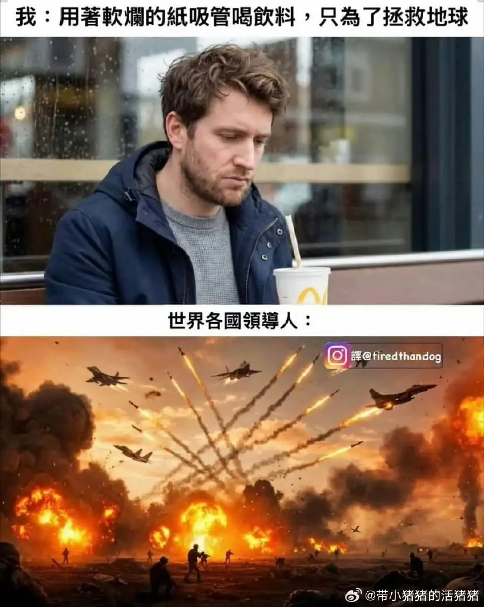 我：用著软软的纸吸管喝饮料，只是为了拯救地球世界各國领导人：