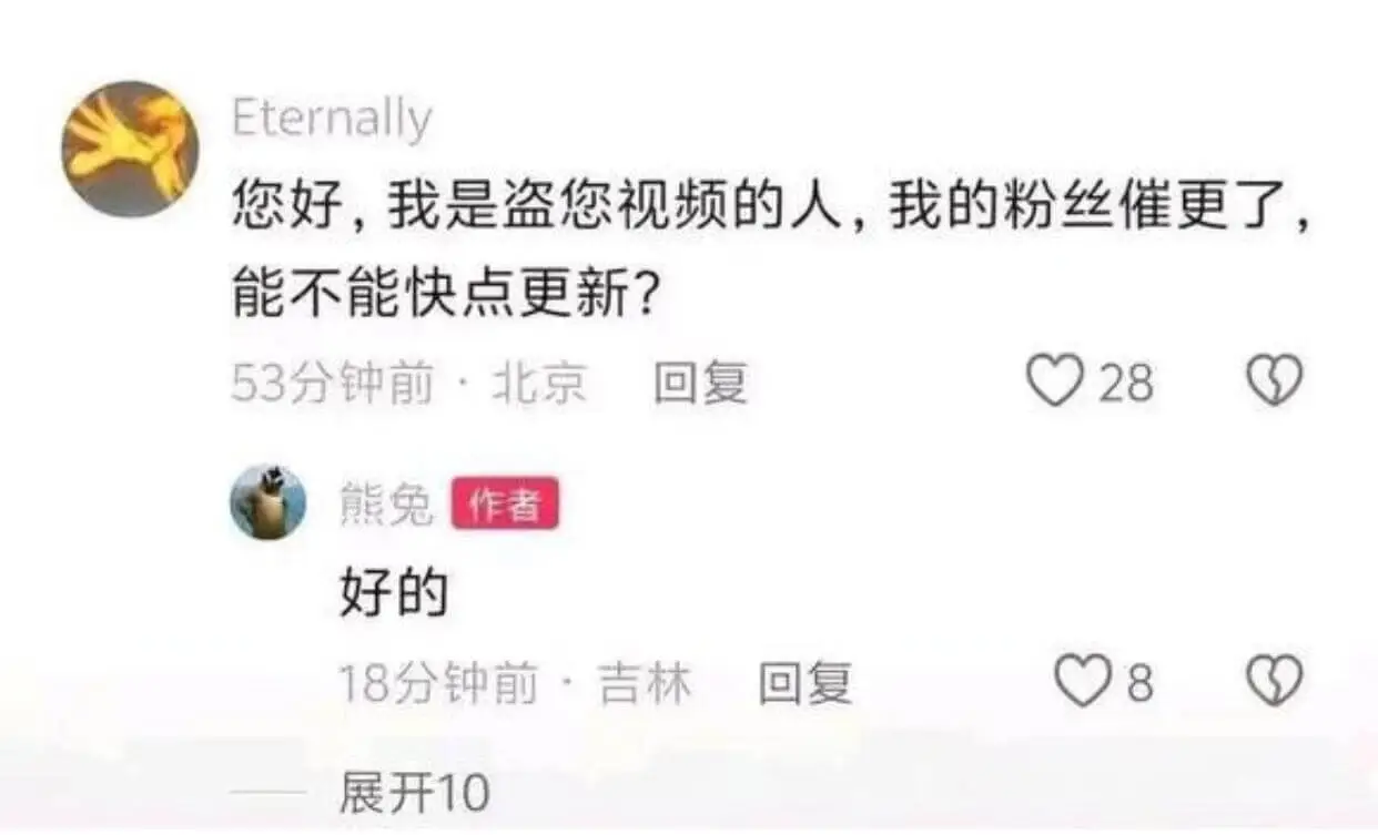 Eternally您好，我是盗您视频的人，我的粉丝催更了能不