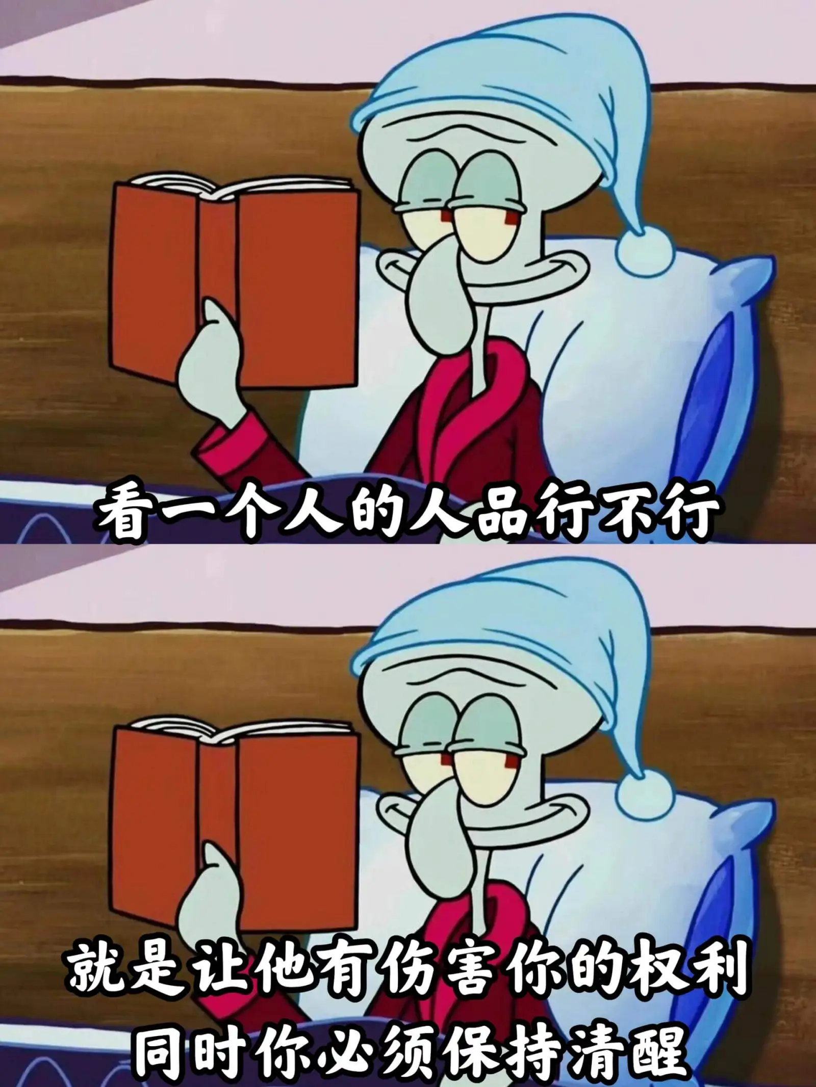 看一个人的人品行不行,就是让他有伤害你的权利,同时你必须保持