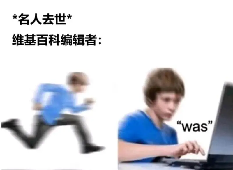 *名人去世*维基百科编辑者：