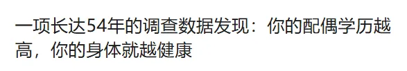 一项长达54年的调查数据发现：你的配偶学历越高，你的身体就越