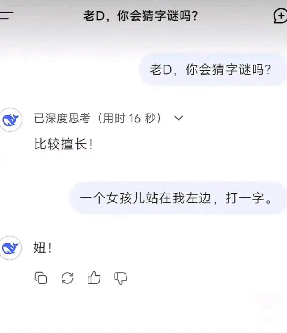 老D，你会猜字谜吗？已深度思考（用时16秒）比较擅长！一个女
