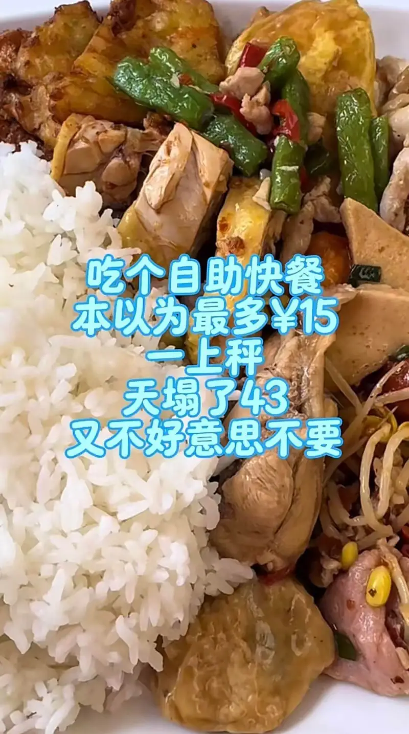 吃个自助快餐，本以为最多￥15，一上秤，天塌了！43！又不好
