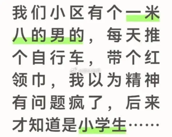 我们小区有个一米八的男的，每天推个自行车，带个红领巾，我以为