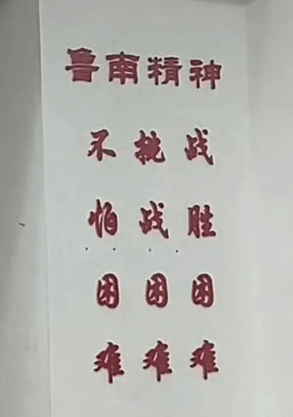 鲁南精神不挑战帕战胜团团团难难难