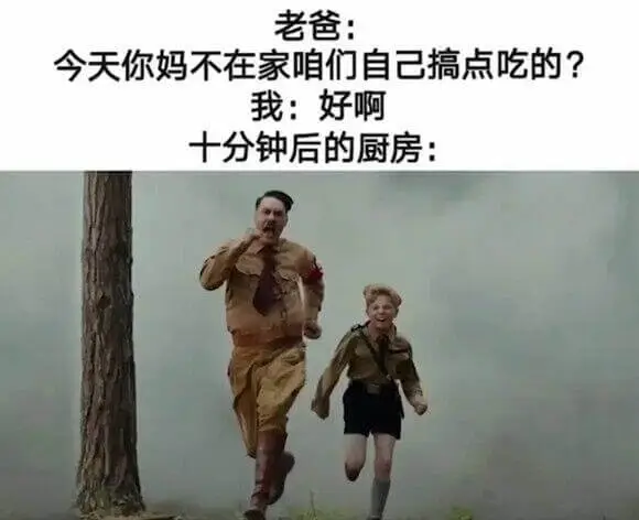 老爸：今天你妈不在家，咱们自己搞点吃的？我：好啊十分钟后的厨