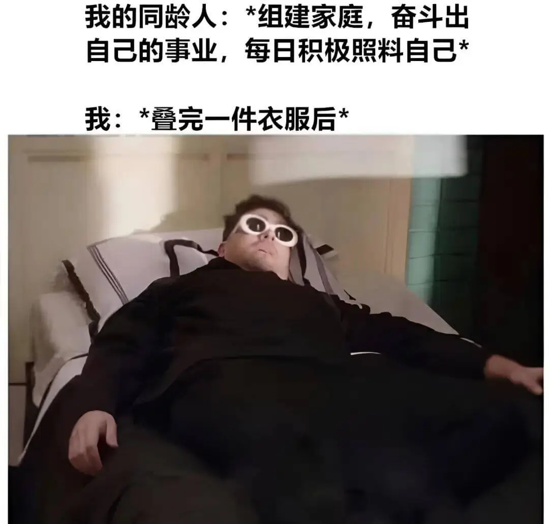 我的同龄人：*组建家庭，奋斗出自己的事业，每日积极照料自己。