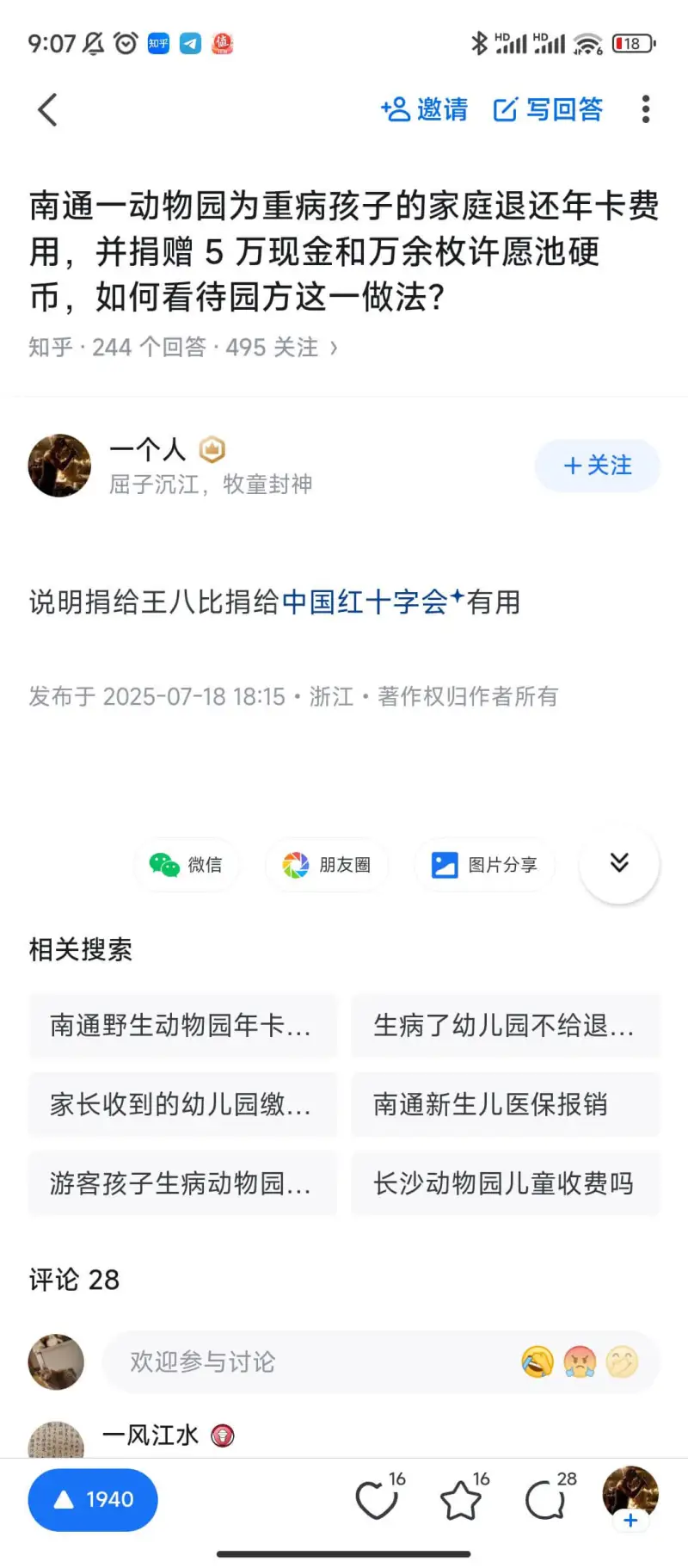 9:07公0值*HIHRII,18邀请写回答南通一动物园为重