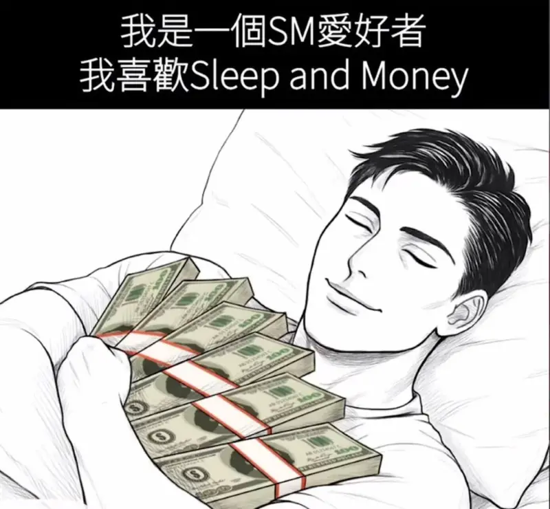 我是一個SM爱好者我喜歡SleepandMoney