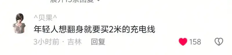 人贝果人年轻人想翻身就要买2米的充电线3小时前吉林回复158
