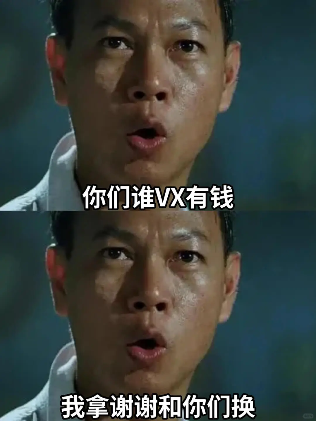 你们谁VX有钱，我拿谢谢和你们换。