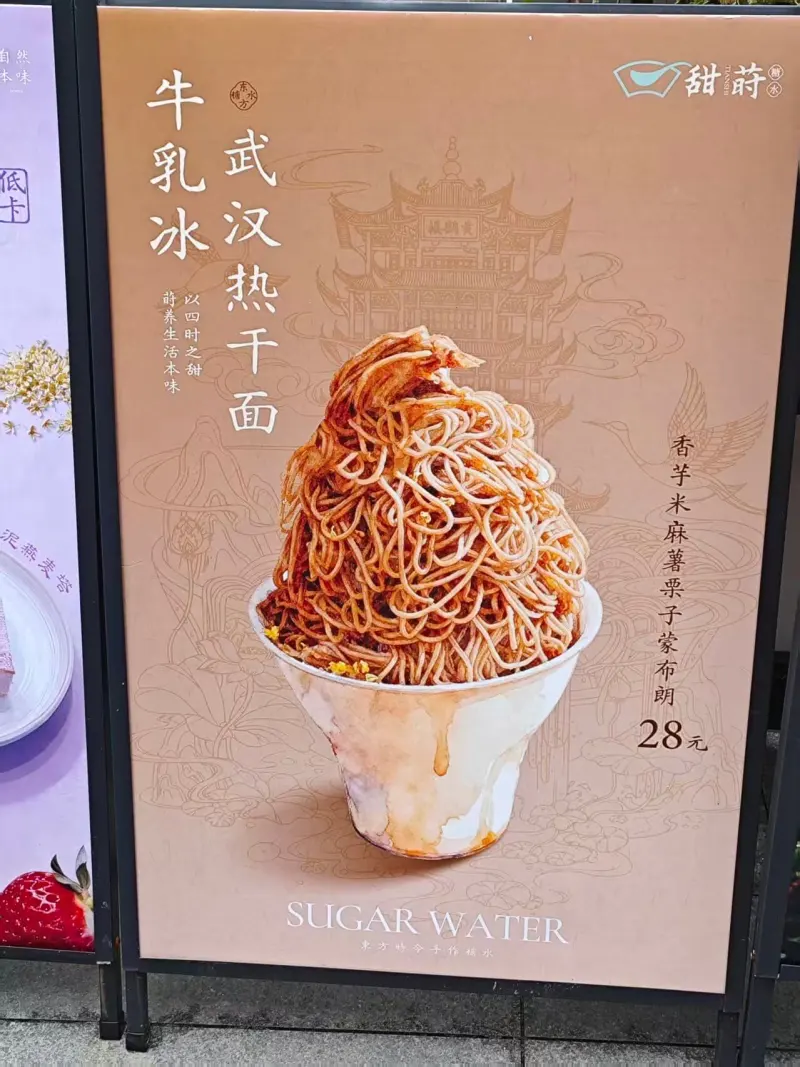 然甜味牛乳冰武汉热干面低卡谢养生活本味以四时之甜香芋米麻薯栗