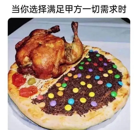 当你选择满足甲方一切需求时