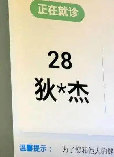 正在就诊28狄*杰温馨提示：为了您和他人的健康