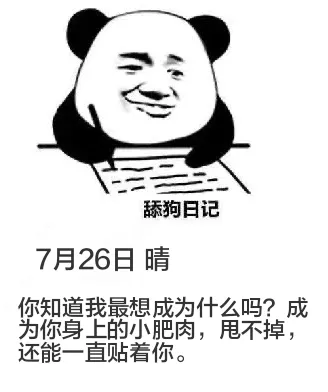 舔狗日记7月26日晴你知道我最想成为什么吗？成为你身上的小肥