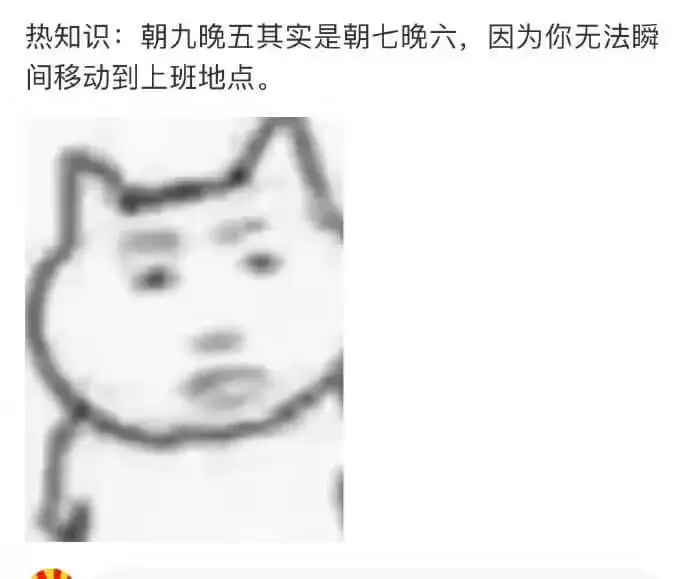 热知识：朝九晚五其实是朝七晚六，因为你无法瞬间移动到上班地点