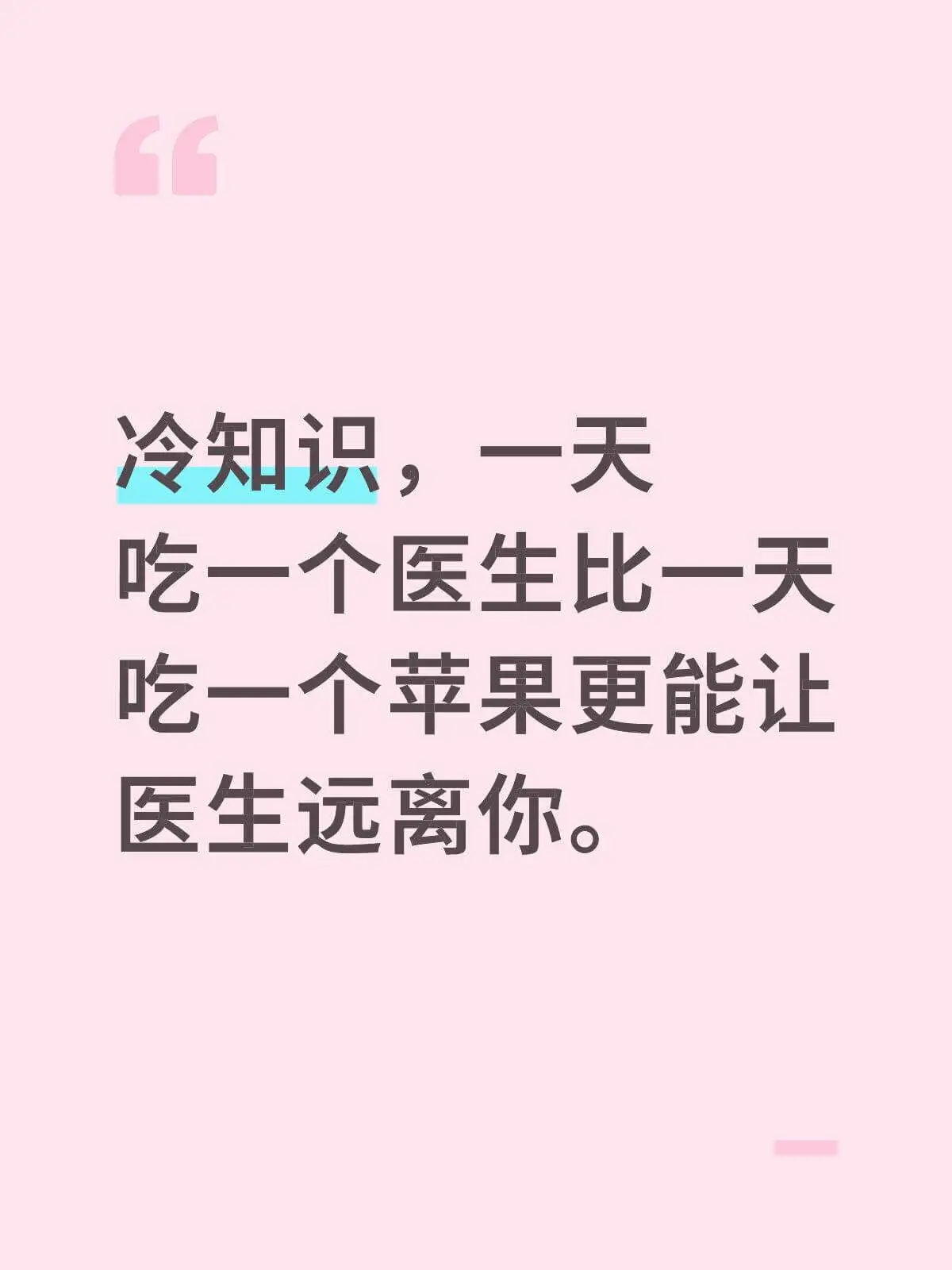 冷知识，一天吃一人医生比一天吃一人苹果更能让医生远离你。