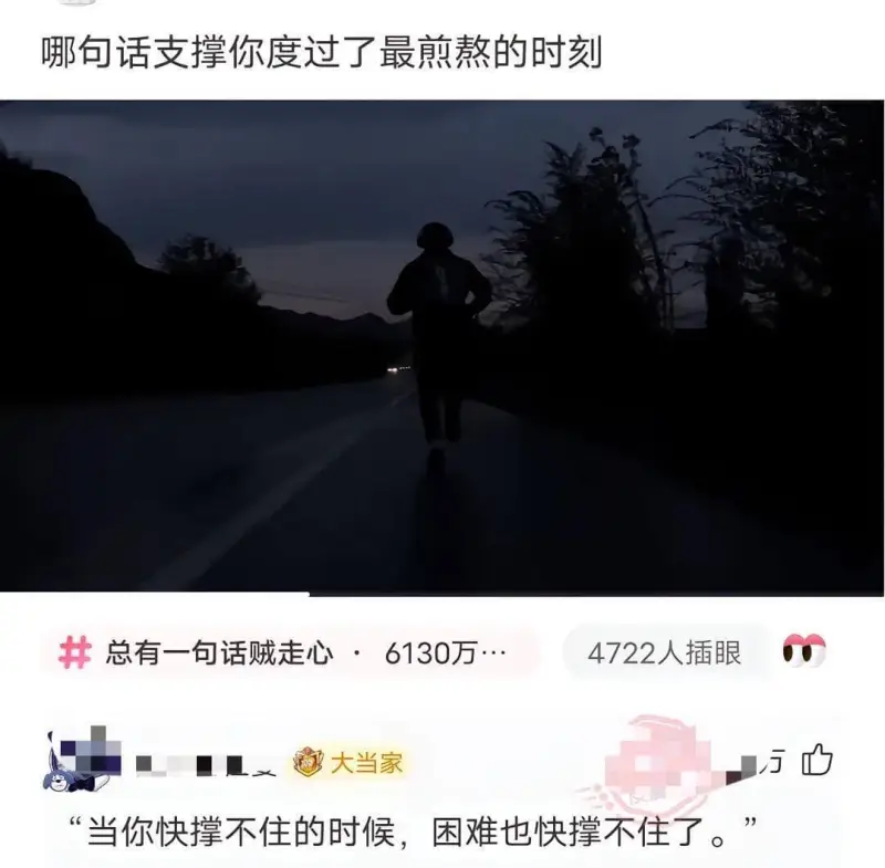 哪句话支撑你度过了最煎熬的时刻总有一句话贼走心•6130万…