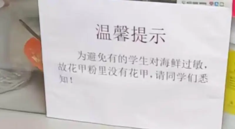 温馨提示：为避免有的学生对海鲜过敏，故花甲粉里没有花甲，请同