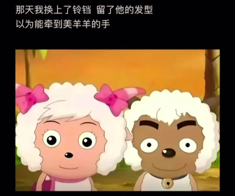 那天我换上了铃铛，留了他的发型，以为能牵到美羊羊的手。