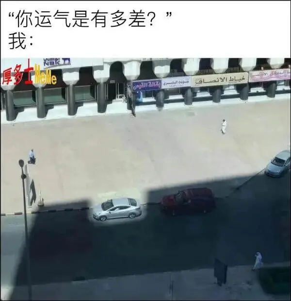我：“你运气是有多差?”