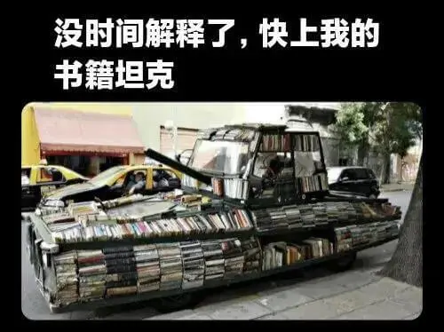 没时间解释了，快上我的书籍坦克