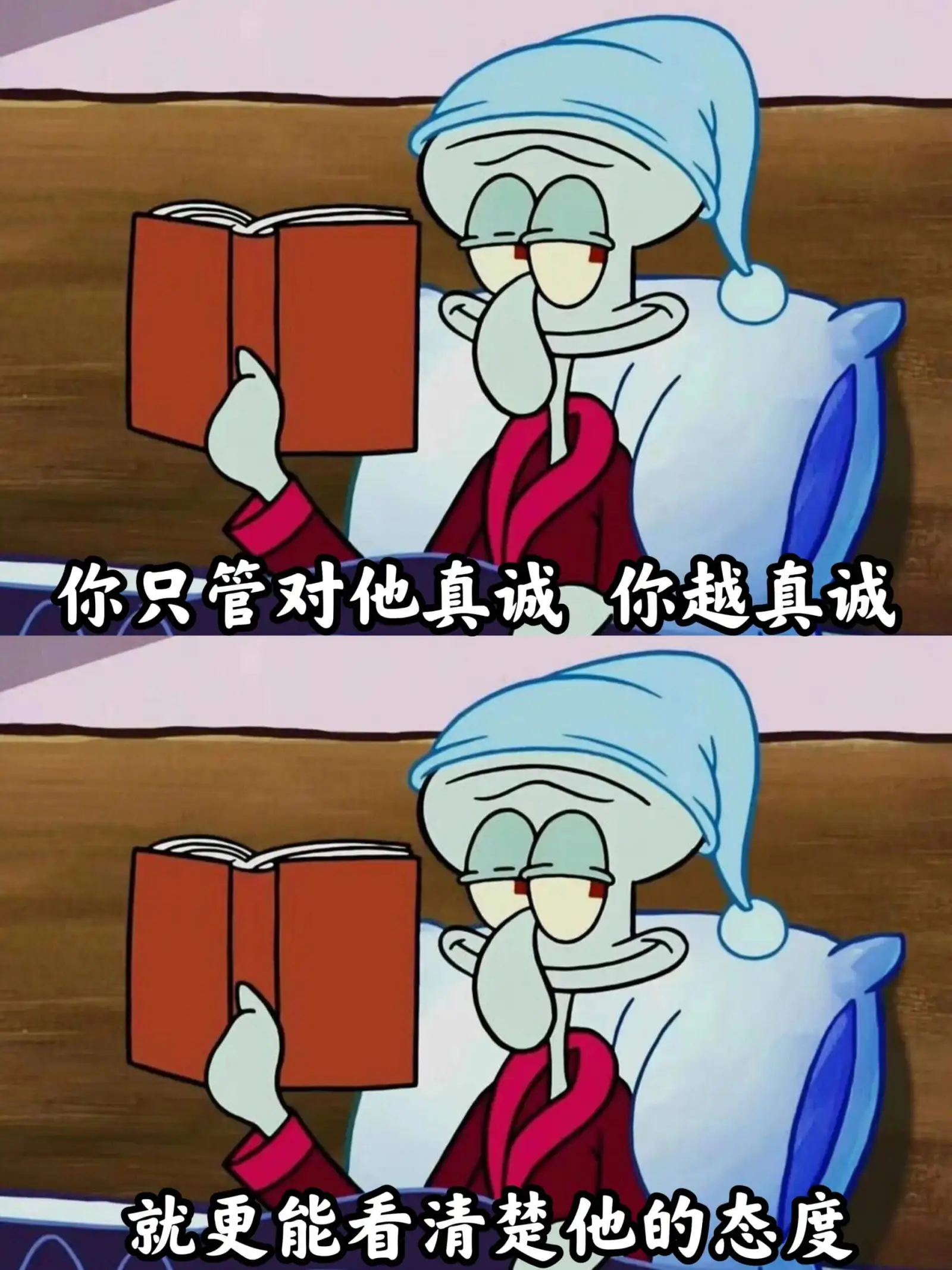 你只管对他真诚,你越真诚,就更能看清楚他的态度。