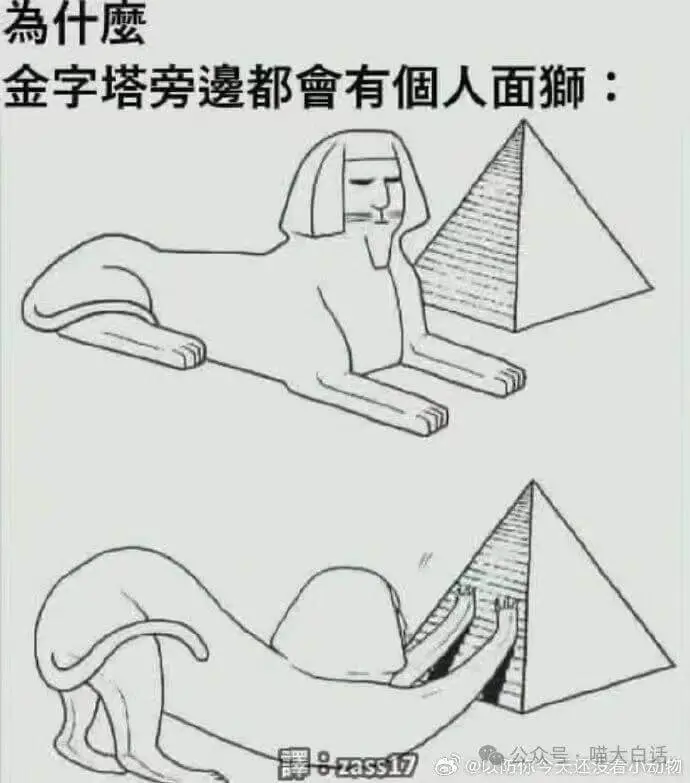 為什磨金字塔旁都會有個人面狮：ozass分众吴还曦大泉诱