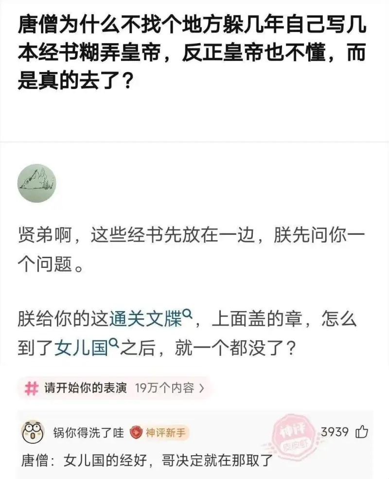 唐僧为什么不找个地方躲几年自己写几本经书糊弄皇帝，反正皇帝也