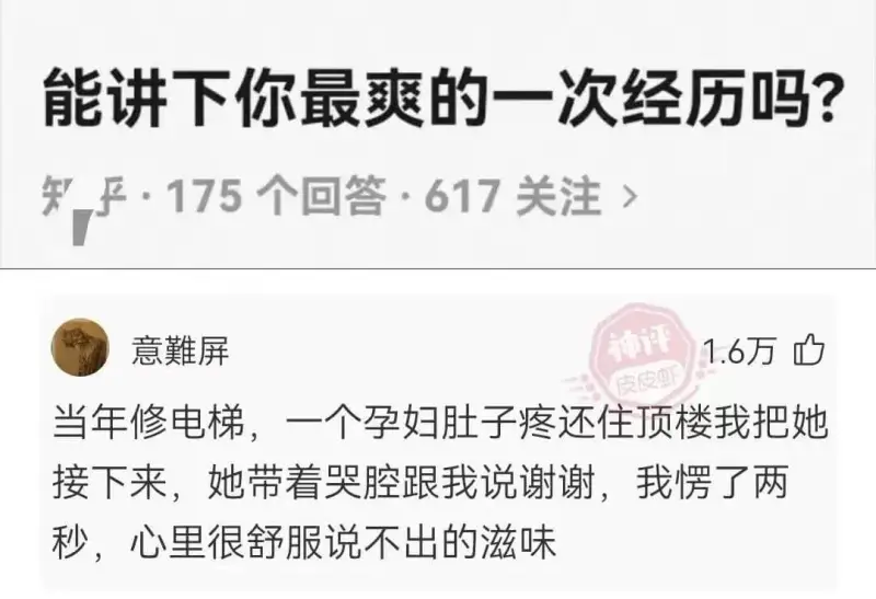 能讲下你最爽的一次经历吗？知_乎·175个回答·617关注>