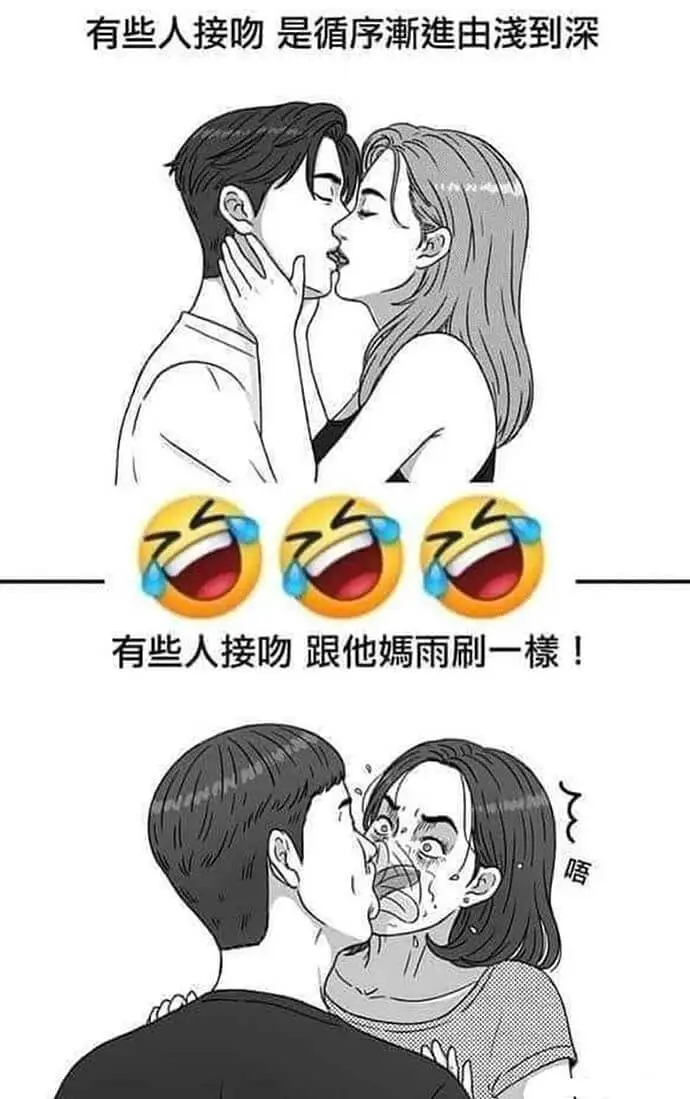 有些人接吻是循序漸進，由淺到深。有些人接吻跟他媽雨刷一樣！