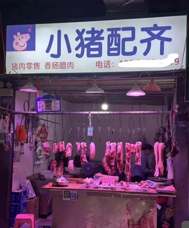 小猪配齐电话：猪肉零售、香肠、腊肉附52