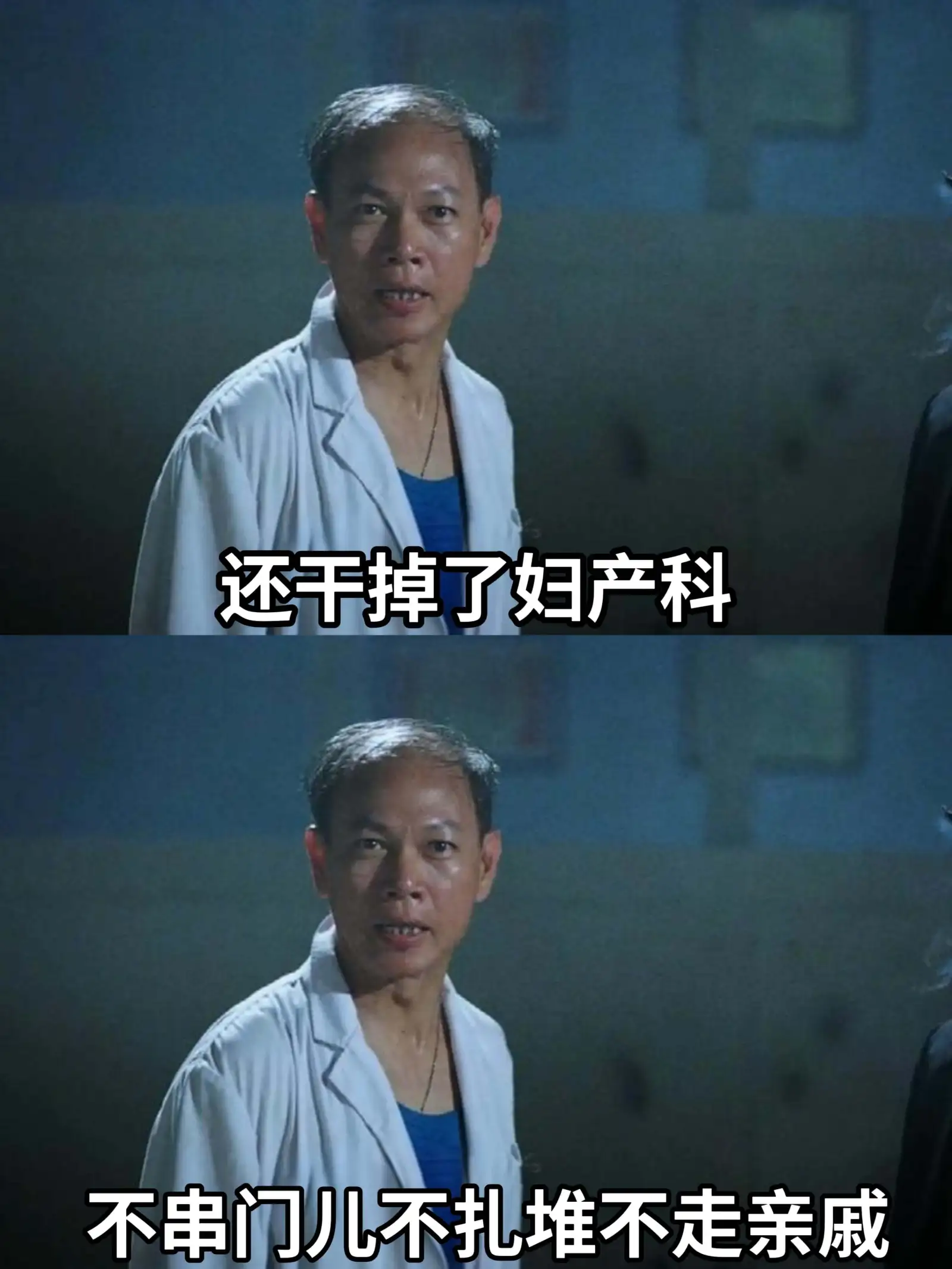 还干掉了妇产科。不串门儿，不扎堆，不走亲戚。