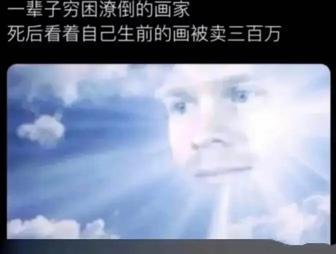 一辈子穷困潦倒的画家，死后看看自己生前的画被卖三百万。