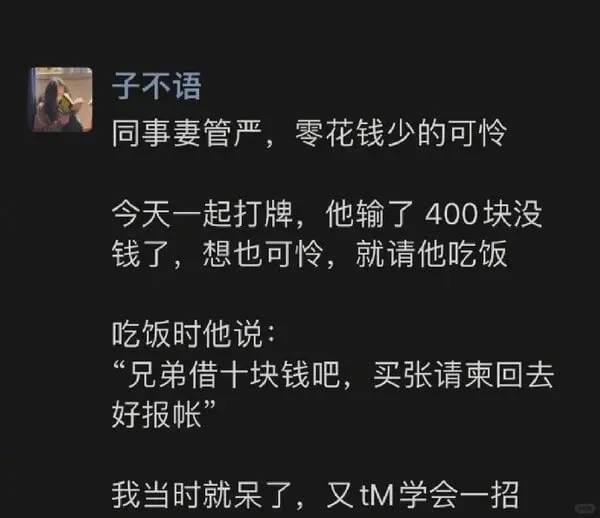 子不语同事妻管严，零花钱少的可怜今天一起打牌，他输了400块