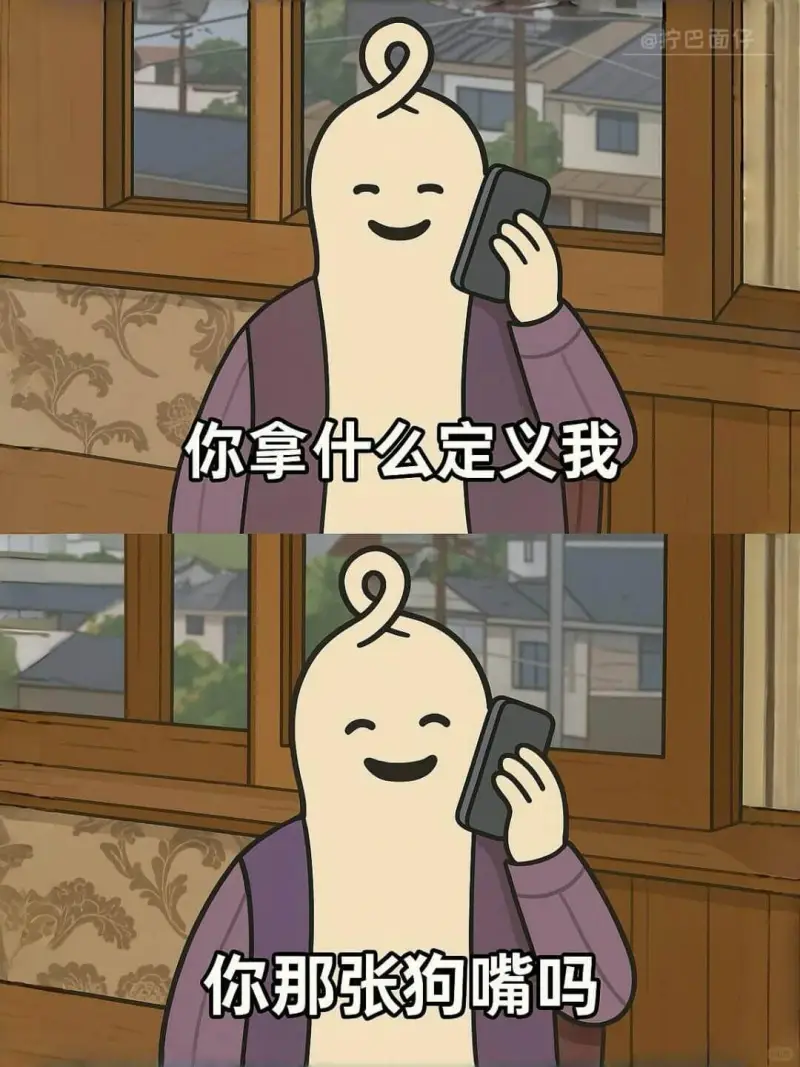 @宁巴面你拿什么定义我你那张狗嘴吗
