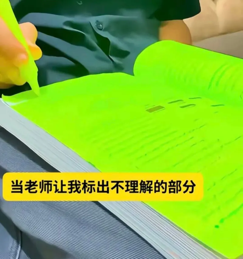 当老师让我标出不理解的部分