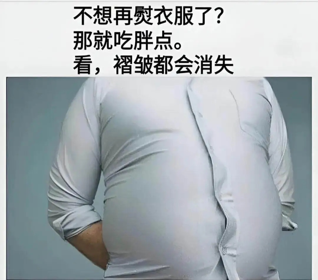 不想再熨衣服了？那就吃胖点。看，褶皱都会消失。