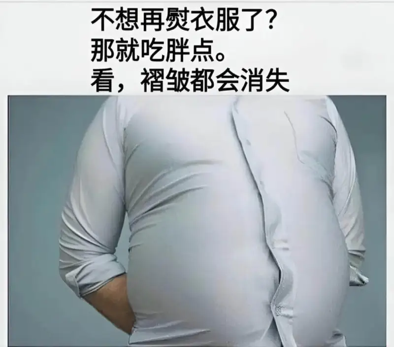 不想再熨衣服了？那就吃胖点。看，褶皱都会消失。